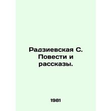 Radzievskaya S. Stories and Stories./Radzievskaya S. Povesti i rasskazy.