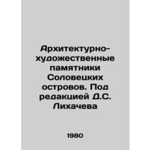 Architectural and artistic monuments of the Solovetsky Islands. Edited by D.S.
