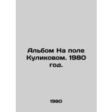 On the Field by Kulikov. 1980 year./Albom Na pole Kulikovom. 1980 god.