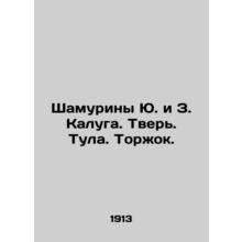 Shamurins Yu. and Z. Kaluga. Tver. Tula. Torzhok.