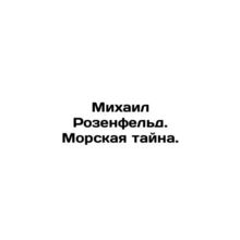 Mikhail Rosenfeld. Marine Mystery. /Mikhail Rozenfel'd. Morskaya tayna.
