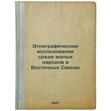 Etnograficheskie issledovaniya sredi malykh narodov v Vostochnykh Sayanakh. I...