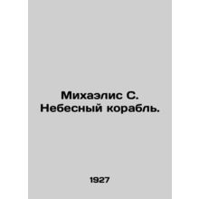 Michaelis S. Heavenly Ship. In Russian /Mikhaelis S. Nebesnyy korabl.