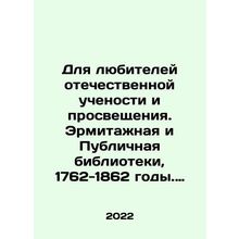 For lovers of Russian science and enlightenment. Hermitage and Public Library,