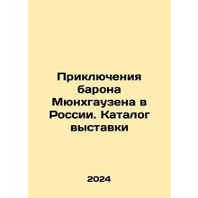 The Adventures of Baron Munchausen in Russia. Exhibition catalogue In Russian