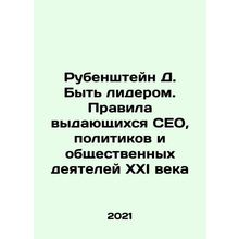 Rubenstein D. Being a Leader: The Rules of the Prominent CEOs, Politicians, and