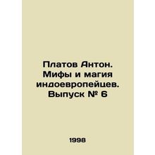 Platov Anton. Myths and Magic of the Indo-Europeans. Issue # 6 In Russian /Plato