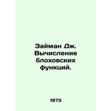 Seiman J. Calculating Flea Functions. In Russian /Zayman Dzh. Vychislenie blok