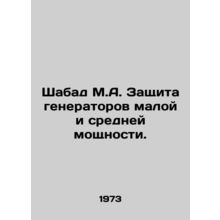 Shabad M.A. Protection of Small and Medium Power Generators. In Russian /Shaba