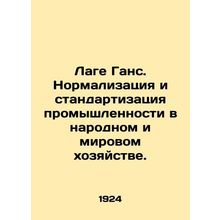 Lage Hans. Normalization and standardization of industry in the national and g