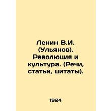 Lenin V.I. (Ulyanov). Revolution and Culture. (Speeches, articles, quotations)