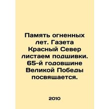 The memory of the fiery years. The newspaper Krasny Severo is flipping through