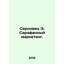 Sernovitz E. Sarafan Marketing. In Russian /Sernovits E. Sarafannyy marketing.
