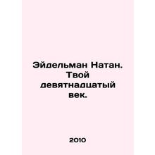 Eidelman Nathan: Your nineteenth century. In Russian /Eydelman Natan. Tvoy devy