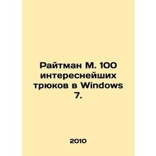 Reitman M. 100 of the most interesting tricks in Windows 7. In Russian /Raytman