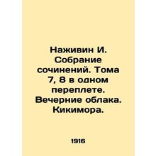 Najivin I. A collection of works. Volumes 7, 8 in one cover. Evening clouds. Ki