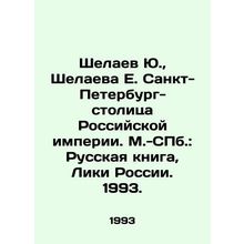 Yu. Shelaev, E. E. Shelaeva St. Petersburg is the capital of the Russian Empire
