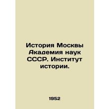 History of Moscow Academy of Sciences of the USSR. Institute of History./Istori