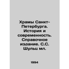 The Temples of St. Petersburg. History and Modernity. Reference Edition. S. Shu
