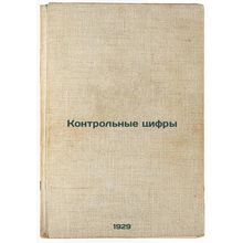 Kontrol'nye tsifry. In Russian /Control figures