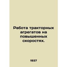 Work of tractor units at higher speeds. In Russian (ask us if in doubt)/Rabota t