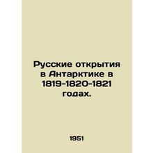 Russian discoveries in Antarctica in 1819-1820-1821. In Russian (ask us if in do