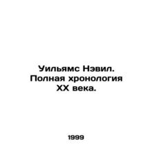 Williams Neville: The Complete Chronology of the 20th Century. In Russian (ask u