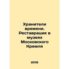 Keepers of Time. Restoration in the Museums of the Moscow Kremlin In Russian (as
