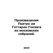 Works by Pietro di Gottardo Gonzaga from the Moscow collections. In Russian /Pro