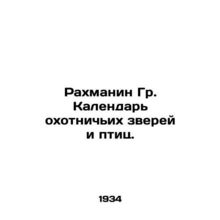 Rachmanin Gr. Calendar of hunting animals and birds. In Russian /Rakhmanin Gr.