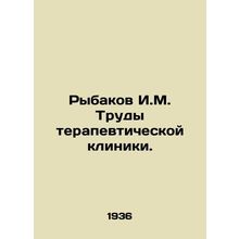 Rybakov I.M. Proceedings of the Therapeutic Clinic. In Russian /Rybakov I.M. Tr