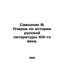 Savodnik V. Essays on the History of 19th Century Russian Literature. In Russi
