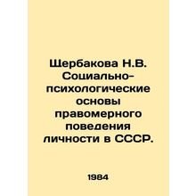N.V. Shcherbakova Socio-psychological basis of the legitimate behavior of a pe