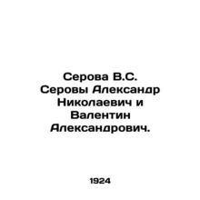 Serova V.S. Serova Alexander Nikolaevich and Valentin Alexandrovich. In Russian
