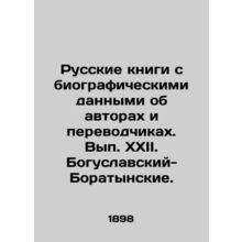 Russian Books with Biographical Data on Authors and Translators. Volume XXII. B