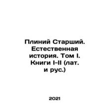 Pliny the Elder. Natural History. Volume I-II (Latin and Russian) In Russian /P