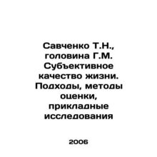 Savchenko T.N., Golovina G.M. Subjective quality of life. Approaches, evaluati