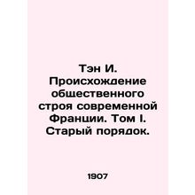 Teng I. The origins of modern Frances social order. Volume I. The Old Order. In