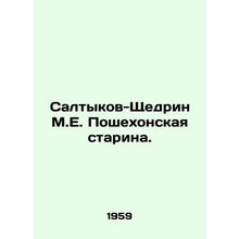 Saltykov-Shchedrin M.E. Poshekhonskaya Starina. In Russian /Saltykov-Shchedrin