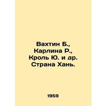 Vakhtin B., Carlina R., Krol Yu and others Han Country. In Russian /Vakhtin B