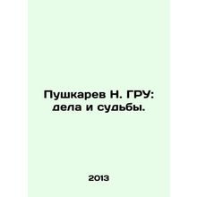 Pushkarev N. GRU: affairs and destinies. In Russian (ask us if in doubt)/Pushkar