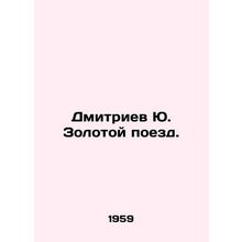 Dmitriev Yu. The Golden Train. In Russian (ask us if in doubt)/Dmitriev Yu. Zolo
