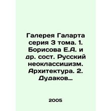 Galart Gallery series 3 volumes. 1. Borisova E.A. et al., Russian Neoclassicism.