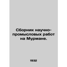 A collection of scientific and commercial works on Murman. In Russian (ask us i