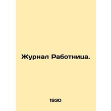 Workers Journal. In Russian /Zhurnal Rabotnitsa.