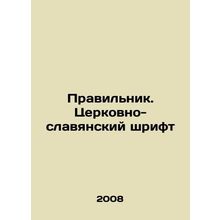 The ruler. Church-Slavonic font In Russian /Pravilnik. Tserkovno-slavyanskiy s