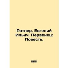 Ratner, Evgeny Ilyich. First-born: The Tale. In Russian /Ratner, Evgeniy Ilich.
