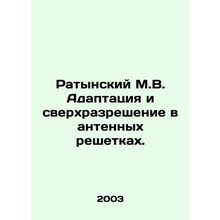 Ratynsky M.V. Adaptation and super-resolution in antenna arrays. In Russian /Ra