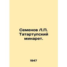 Semyonov L.P. Tatartup minaret. In Russian /Semenov L.P. Tatartupskiy minaret.
