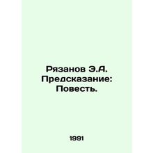 Ryazanov E.A. Prediction: The Tale. In Russian /Ryazanov E.A. Predskazanie: Pov